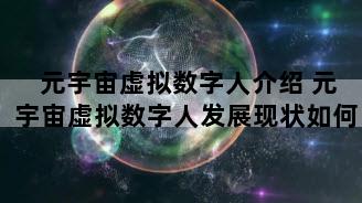 元宇宙虚拟数字人介绍 元宇宙虚拟数字人发展现状如何